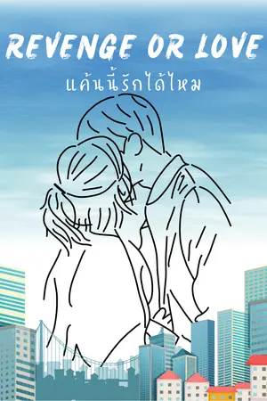 ปกนิยาย แค้นนี้รักได้ไหม