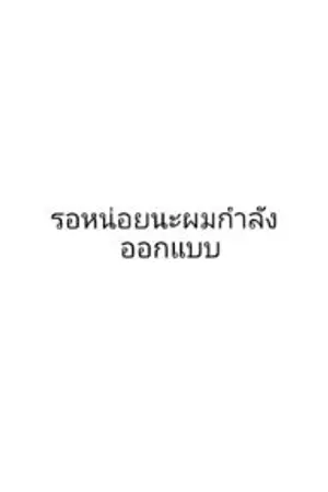 ปกนิยาย ขอเเค่ได้อยู่อย่างสบายต่อให้เป็นต่างโลกผมก็อยู่ได้(หรือไม่กันนะ..)