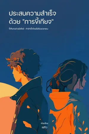 ปกนิยาย ประสบความสำเร็จด้วยการขี้เกียจ