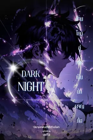 ปกนิยาย DARK NIGHT : ข้ามโลกสู่การเป็นนักผจญภัย