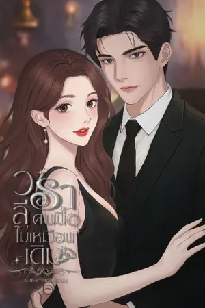 ปกนิยาย วราลีคนนี้ไม่เหมือนเดิม