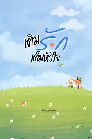 ปกนิยาย เติมรัก เต็มหัวใจ