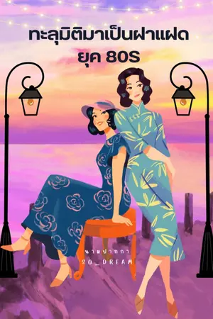 ปกนิยาย ทะลุมิติมาเป็นฝาแฝด ยุค80s