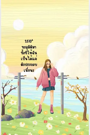 ปกนิยาย 1970‘ทะลุมิติมาทั้งทีให้ฉันเป็นได้แค่ตัวประกอบเนี่ยนะ