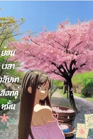 ปกนิยาย ย้อนเวลากลับมา เลือกคู่หมั้น