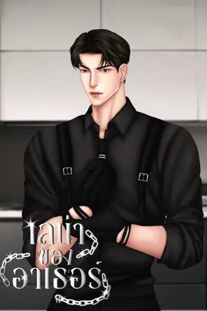 ปกนิยาย เลน่าของอาเธอร์