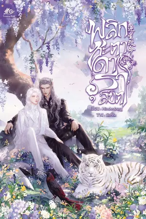 ปกนิยาย พลิกชะตาดาราลิขิต