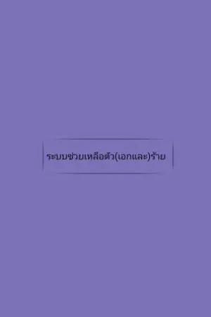 ปกนิยาย ระบบช่วยเหลือตัว(เอกและ)ร้าย