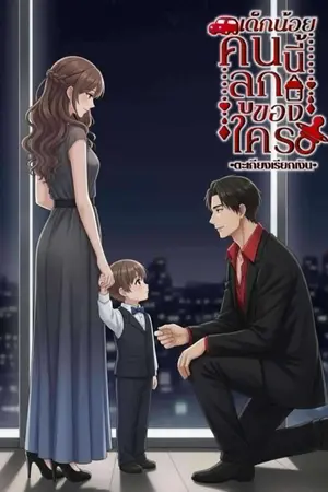 ปกนิยาย เด็กน้อยคนนี้ลูกของใคร
