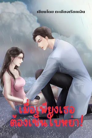 ปกนิยาย เมื่อเพียงเธอต้องเซ็นใบหย่า