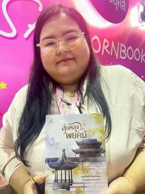 นักเขียนนามปากกา มนต์มิถุนา และมนต์มาลย์