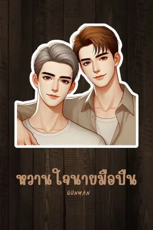 ปกนิยาย หวานใจนายมือปืน