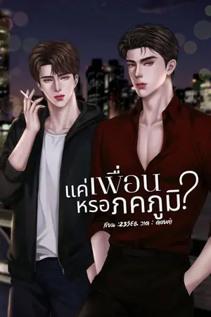 ปกนิยาย แค่เพื่อนหรอภคภูมิ (เมะXเมะ)