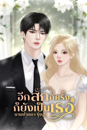 ปกนิยาย อีกสักกี่ครั้งก็ยังเป็นเธอ [มี E-BOOK]