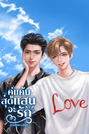 ปกนิยาย คู่แค้นสุดแสนจะรัก [มี E - BOOK]