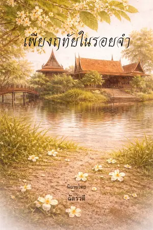ปกนิยาย เพียงฤทัยในรอยจำ