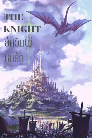 ปกนิยาย The knight [ อัศวินไม่ชินรัก ]