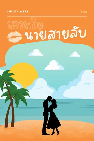 ปกนิยาย หวานใจนายสายลับ