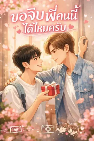 ปกนิยาย ขอจีบพี่คนนี้ได้ไหมครับ