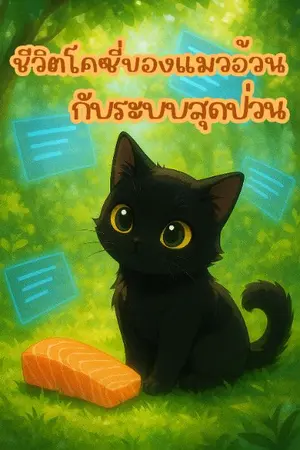ปกนิยาย ชีวิตโคซี่ของแมวอ้วนกับระบบสุดป่วน