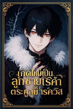 ปกนิยาย เกิดใหม่เป็นลูกชายไร้ค่าแห่งตระกูลมาร์ควิส