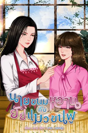ปกนิยาย นายขนมหวานกับยัยแมวขนฟู