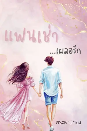 ปกนิยาย แฟนเช่า ...เผลอรัก (มี Ebook)