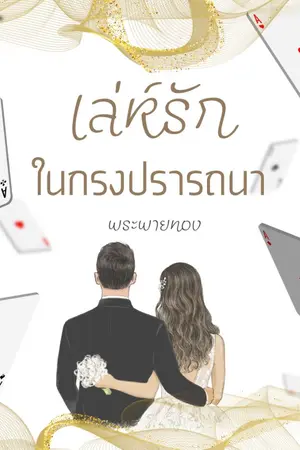 ปกนิยาย เล่ห์รักในกรงปรารถนา