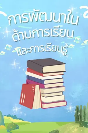 ปกนิยาย การพัฒนาในด้านการเรียน