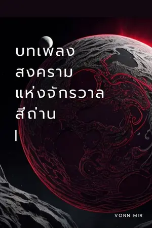 ปกนิยาย บทเพลงสงครามแห่งจักรวาลสีถ่าน