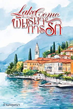 ปกนิยาย Lake Como พันธนาการรัก