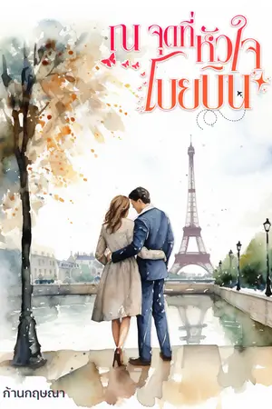 ปกนิยาย ณ จุดที่หัวใจโบยบิน