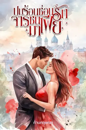 ปกนิยาย ปมร้อนซ่อนรัก จารชนมาเฟีย