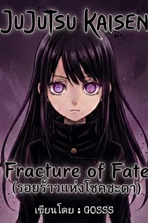 ปกนิยาย [Fanfic Jujutsu Kaisen] รอยร้าวแห่งโชคชะตา