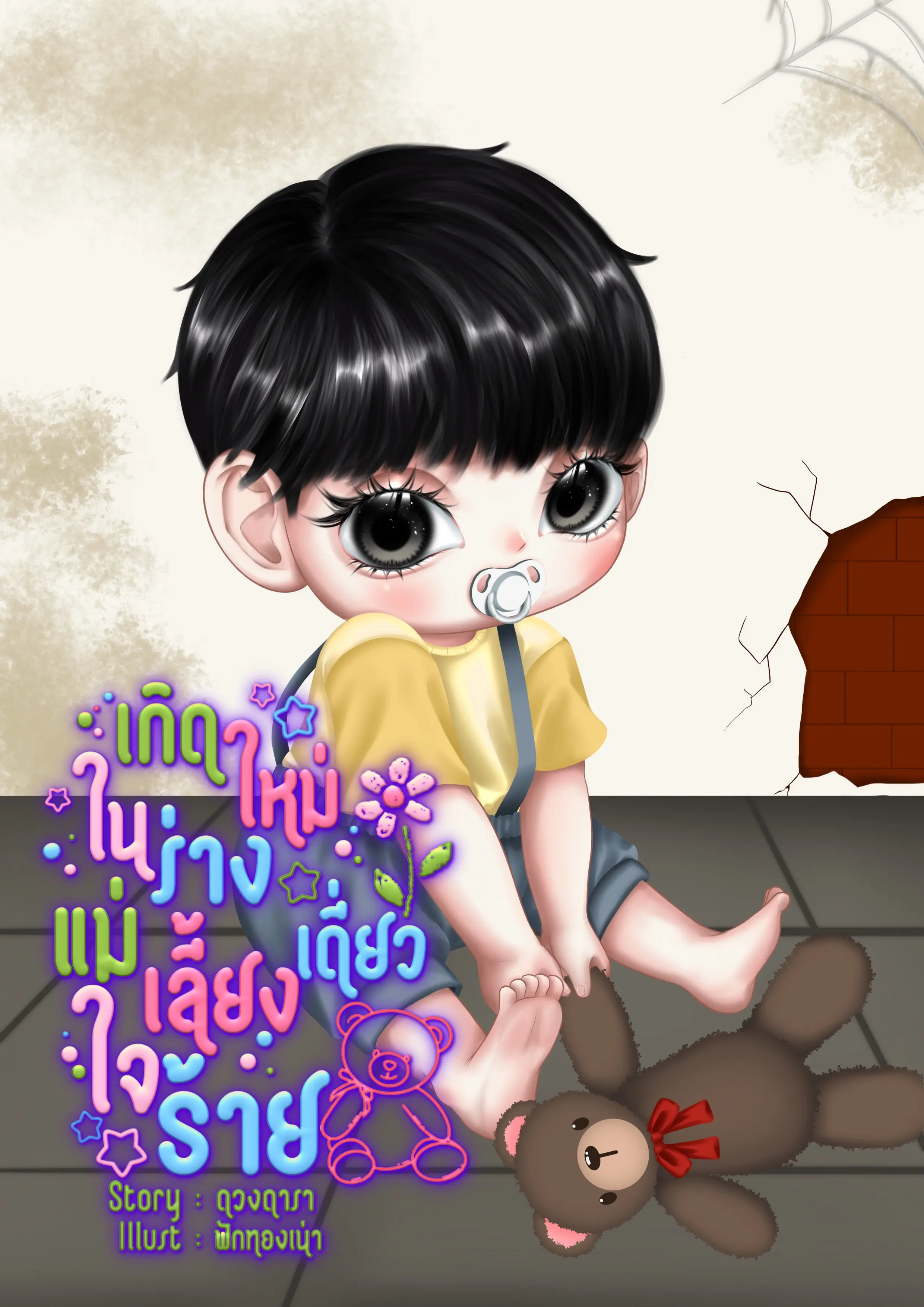 ปกนิยาย เกิดใหม่ในร่างแม่เลี้ยงเดี่ยวใจร้าย
