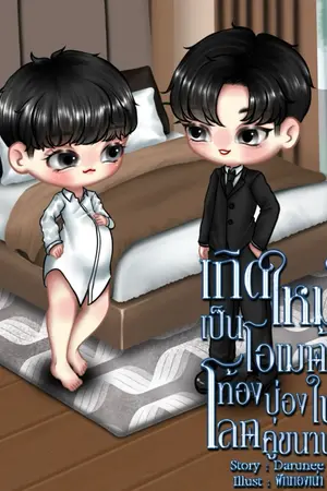 ปกนิยาย เกิดใหม่เป็นโอเมก้าท้องป่องในโลกคู่ขนาน