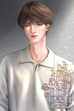 ปกนิยาย ทะลุมิติมาเป็นตัวร้ายที่ไม่มีใครรัก