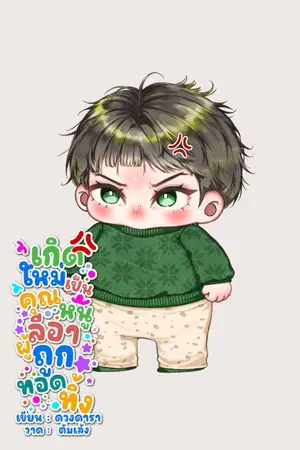 ปกนิยาย เกิดใหม่เป็นคุณหนูลีอาผู้ถูกทอดทิ้ง