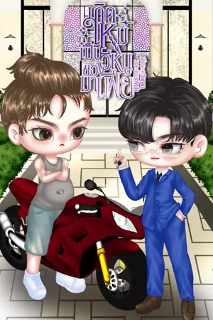 ปกนิยาย เกิดใหม่เป็นอีหนูของมาเฟีย