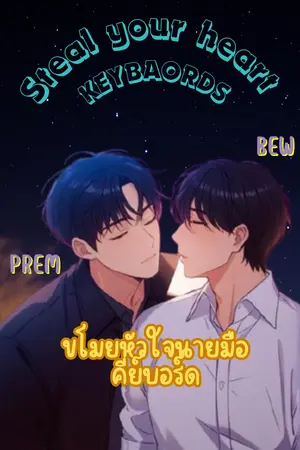 ปกนิยาย Steal your heart : keyboard (ขโมยหัวใจนายมือคีย์บอร์ด)