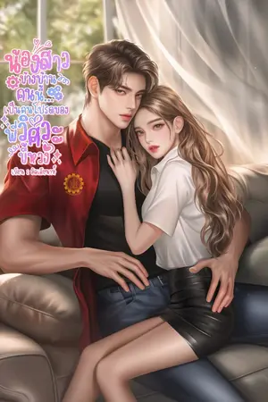 ปกนิยาย น้องสาวข้างบ้านคนนี้ เป็นคนโปรดของพี่วิศวะขี้หวง