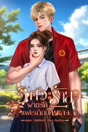 ปกนิยาย วิศวะร้ายพ่ายรักแฟนเด็กกำมะลอ