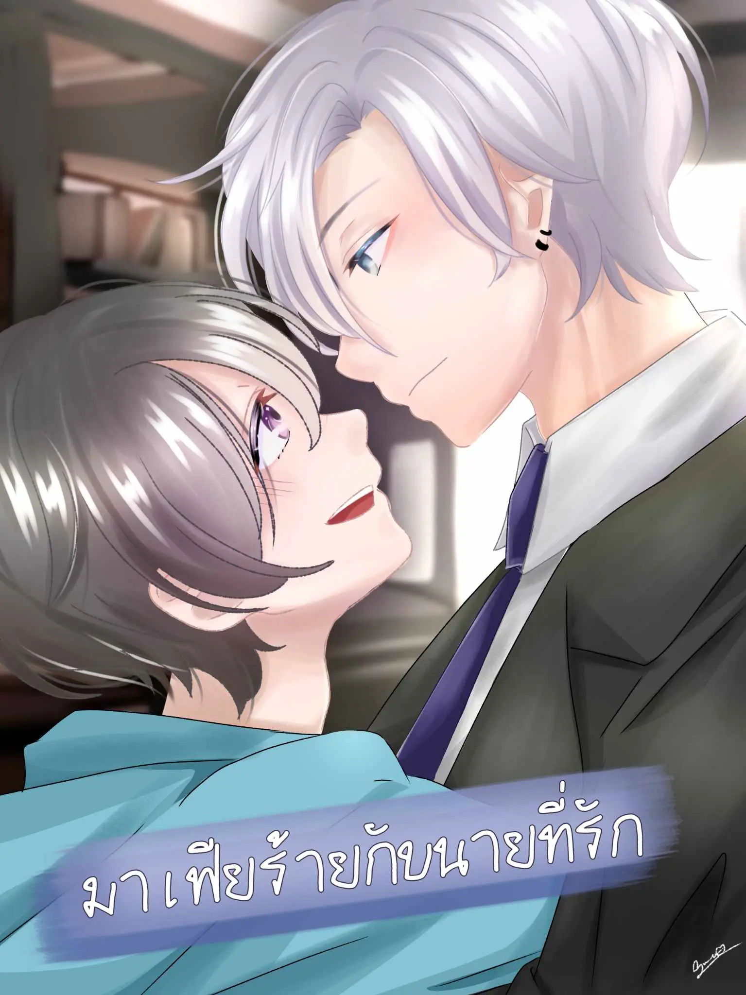 ปกนิยาย มาเฟียร้ายกับนายที่รัก