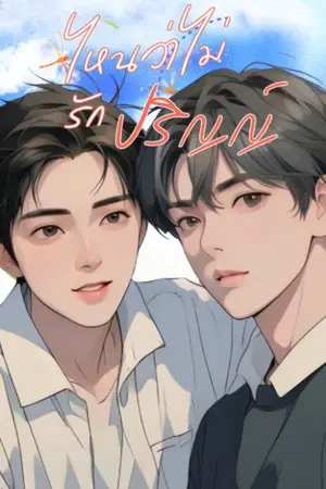 ปกนิยาย ไหนว่าไม่รักปริญญ์ (ต่อจากหมาเด็กกับพี่คนสวย)