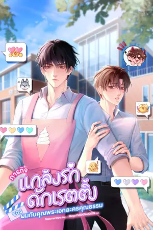 ปกนิยาย ภารกิจแกล้งรักดักเรตติ้งของผมกับคุณพระเอกละครคุณธรรม