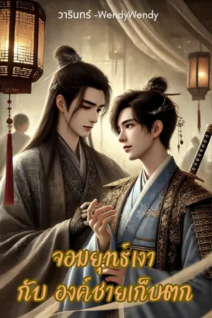 ปกนิยาย จอมยุทธ์เงากับองค์ชายเก็บตก