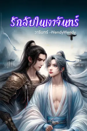 ปกนิยาย รักลับในเงาจันทร์