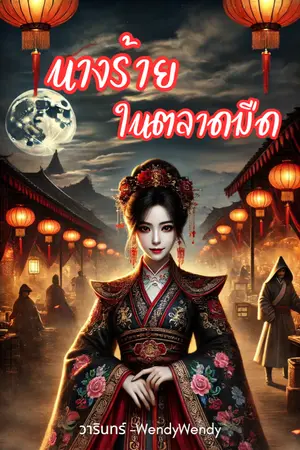 ปกนิยาย นางร้ายในตลาดมืด