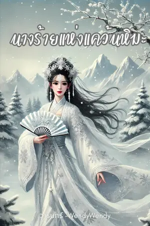 ปกนิยาย นางร้ายแห่งแคว้นหิมะ