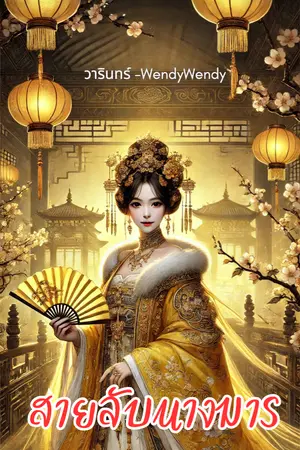 ปกนิยาย สายลับนางมาร